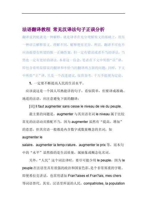 法语翻译教程常见汉译法句子正误分析
