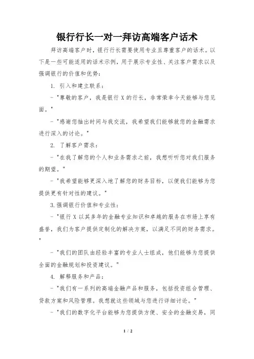 银行行长一对一拜访高端客户话术