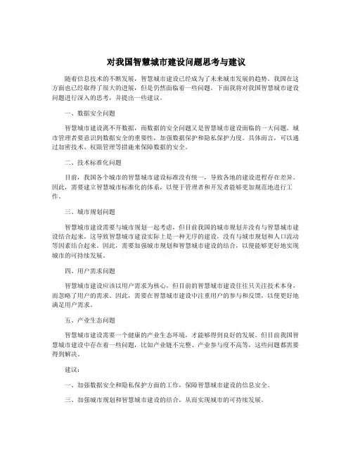 对我国智慧城市建设问题思考与建议