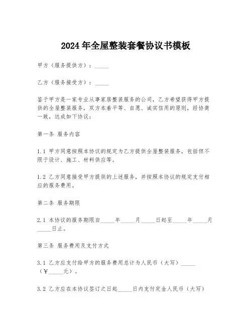 2024年全屋整装套餐协议书模板