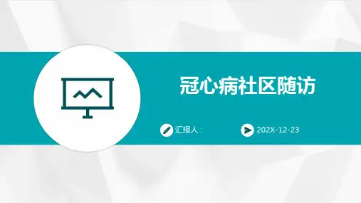 冠心病社区随访