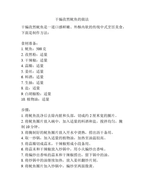 干煸孜然鱿鱼的做法