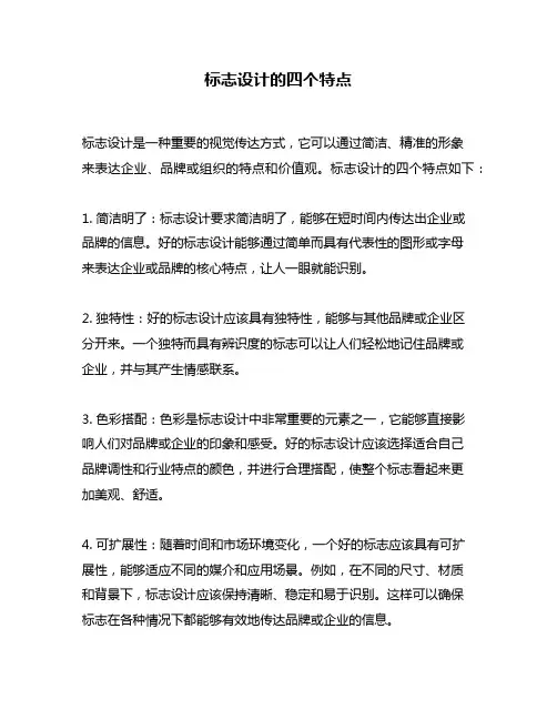 标志设计的四个特点
