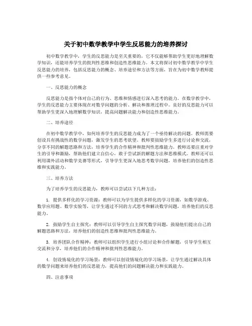 关于初中数学教学中学生反思能力的培养探讨