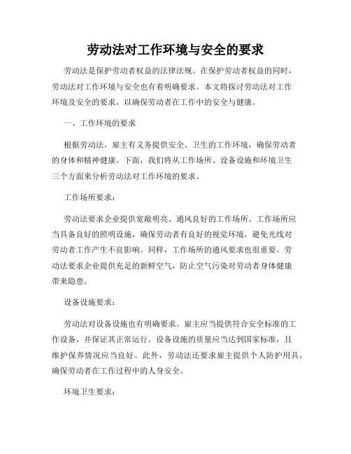 劳动法对工作环境与安全的要求