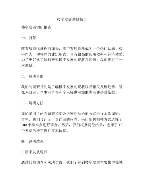 楼宇发展调研报告