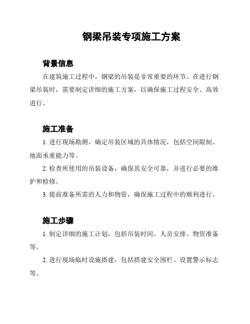 钢梁吊装专项施工方案