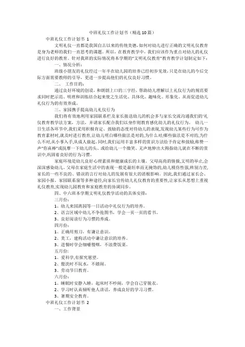 中班礼仪工作计划书(精选10篇)
