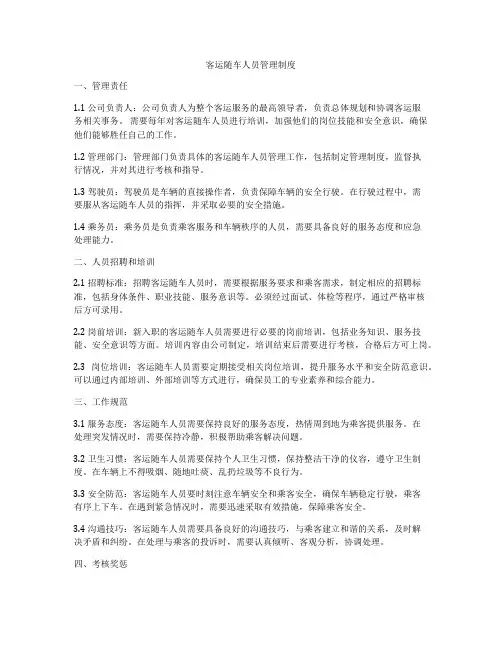 客运随车人员管理制度