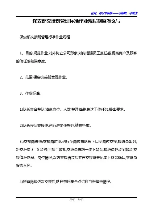 保安部交接班管理标准作业规程制度怎么写