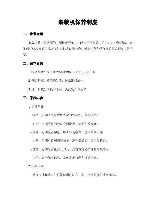 装载机保养制度