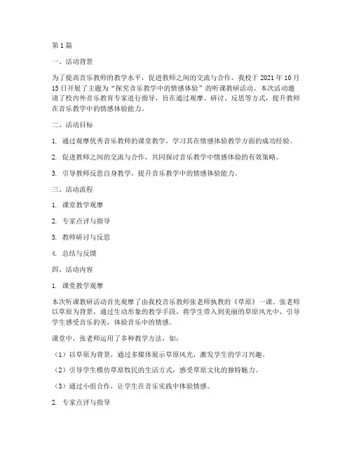 听课教研音乐活动记录(3篇)