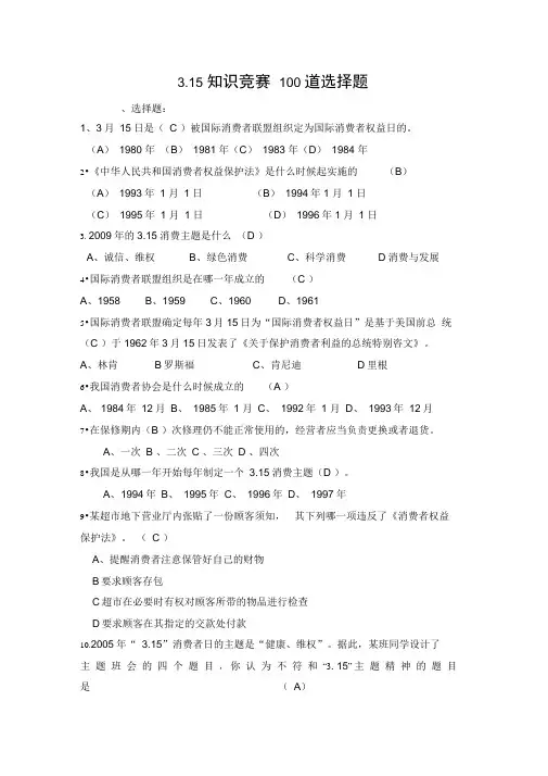 315知识竞赛100道选择题