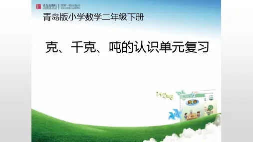 克、千克、吨的认识复习课件