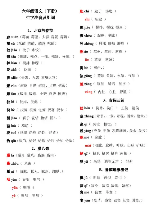 部编版(现) 六年级下册生字注音及组词