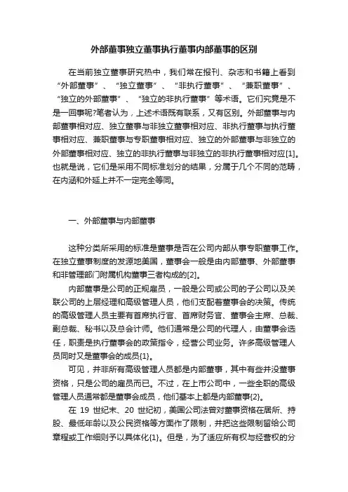 外部董事独立董事执行董事内部董事的区别