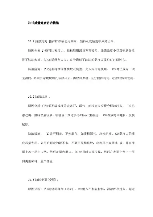 涂料质量通病防治措施