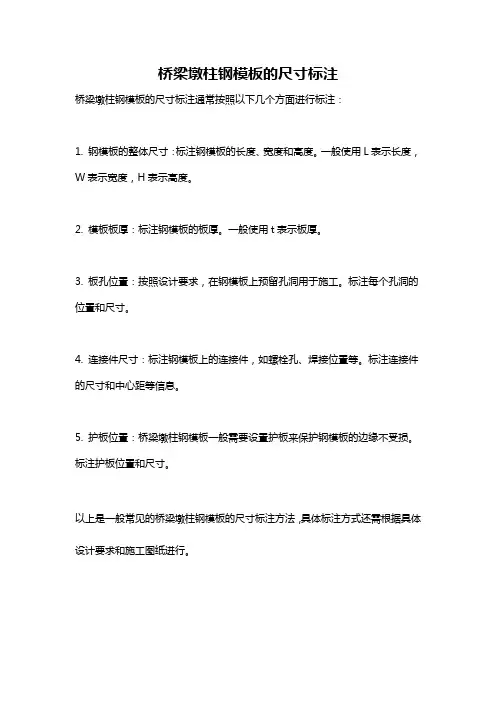 桥梁墩柱钢模板的尺寸标注