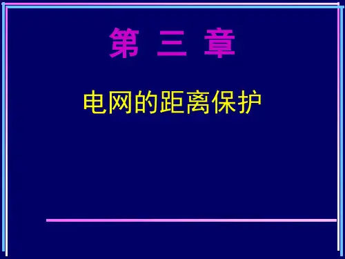 继电保护课件PPT第三章