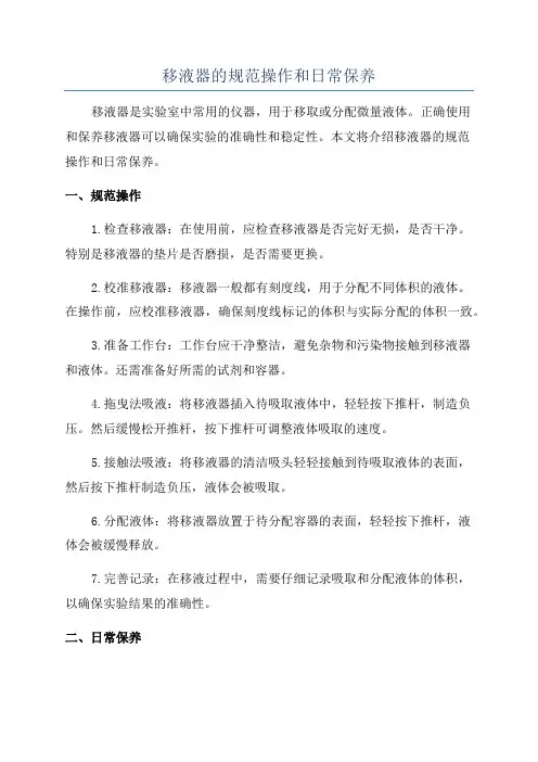 移液器的规范操作和日常保养