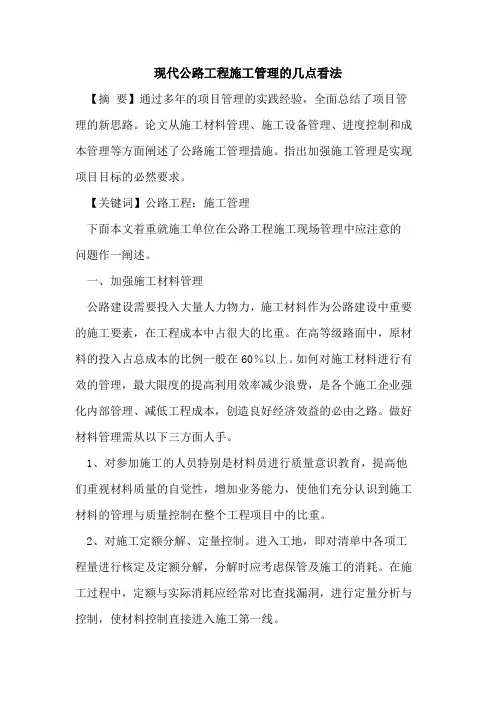 现代公路工程施工管理几点看法