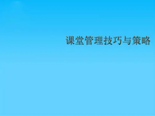 课堂管理技巧与策略