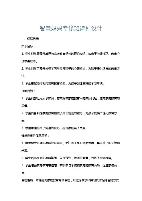 智慧妈妈专修班课程设计