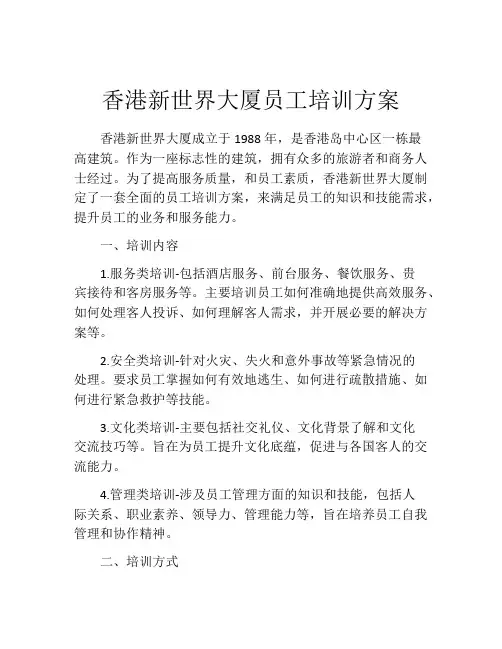 香港新世界大厦员工培训方案