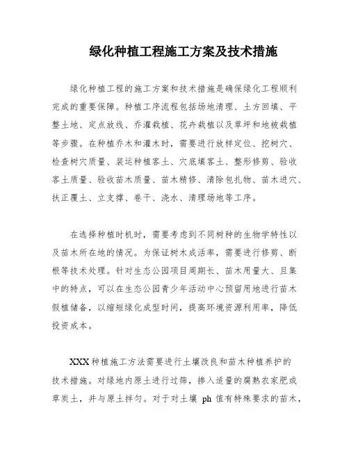 绿化种植工程施工方案及技术措施