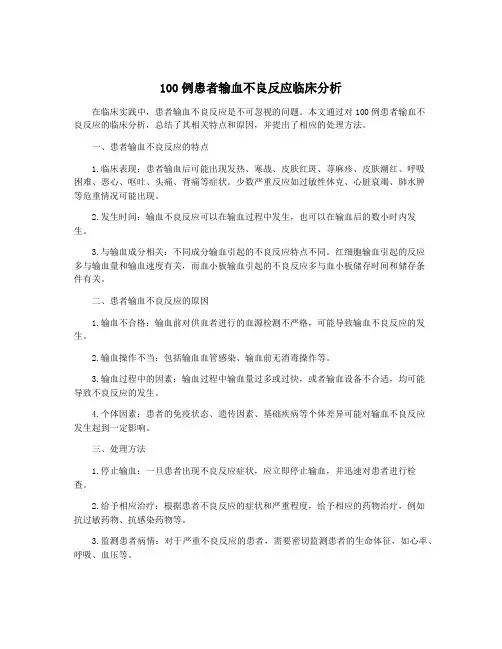 100例患者输血不良反应临床分析