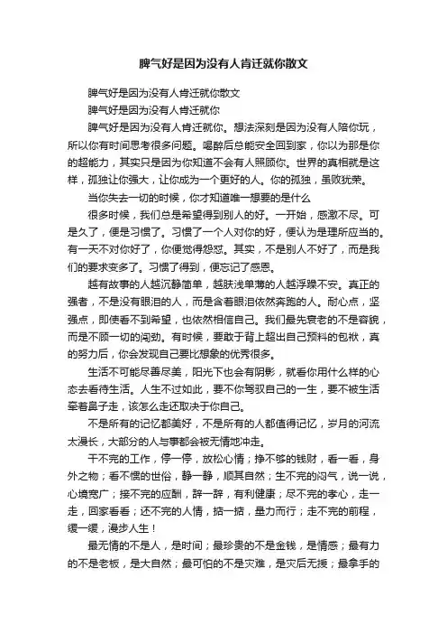 脾气好是因为没有人肯迁就你散文