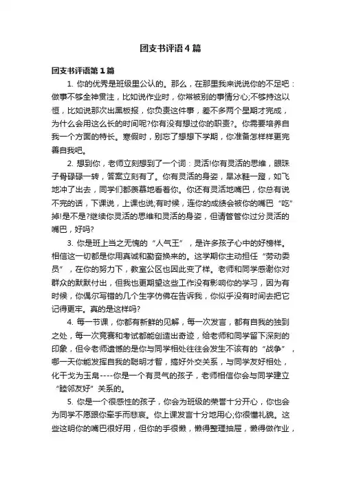 团支书评语4篇