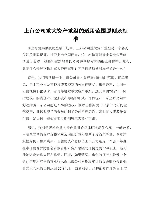 上市公司重大资产重组的适用范围原则及标准