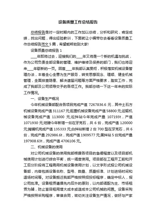 设备质量工作总结报告