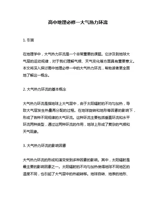 高中地理必修一大气热力环流
