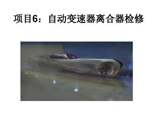 项目6：自动变速器离合器检修