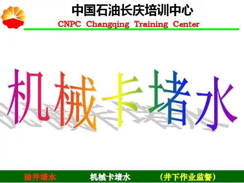 机械卡堵水