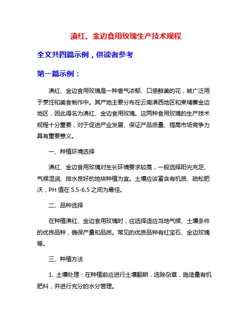 滇红、金边食用玫瑰生产技术规程