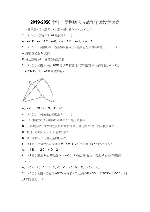 人教版2019-2020学年上册期末考试九年级数学试卷(含答案)