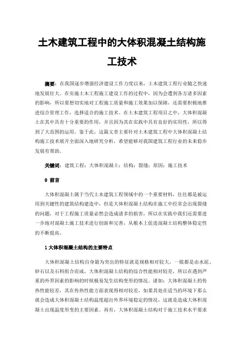 土木建筑工程中的大体积混凝土结构施工技术