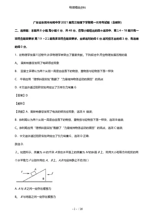 广东诗莞市光明中学最新高三物理下学期第一次月考试题含解析