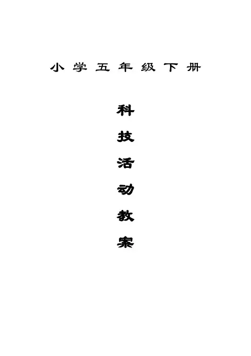 (完整版)小学五年级下册科技活动教案
