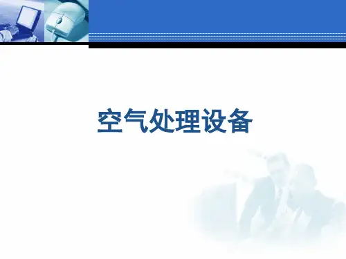空气处理设备ppt课件
