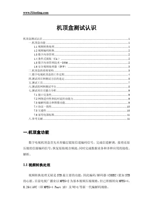 机顶盒测试重点.pdf