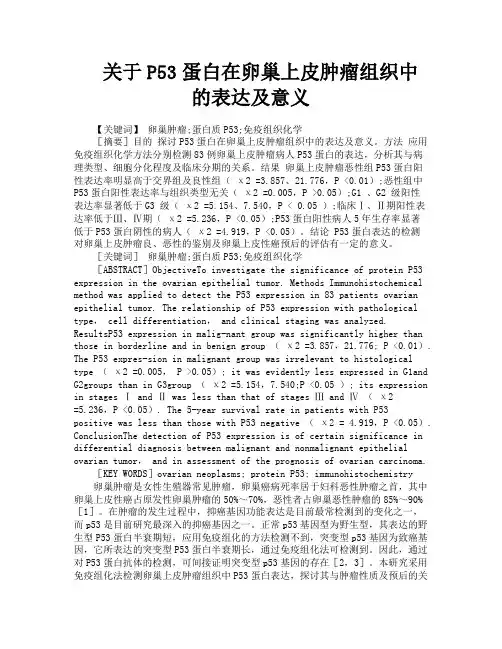 关于P53蛋白在卵巢上皮肿瘤组织中的表达及意义