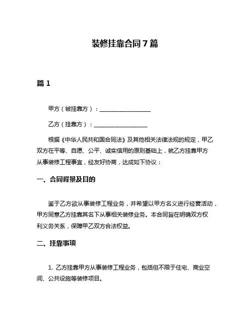 装修挂靠合同7篇