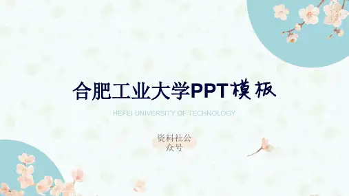合肥工业大学PPT模板-小清新