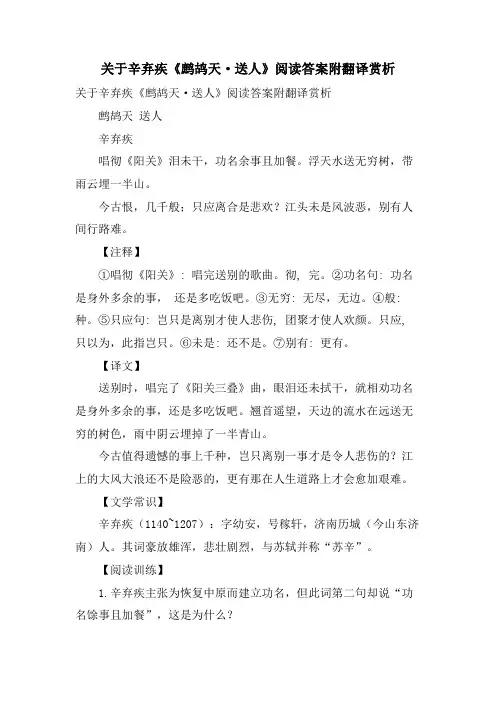 关于辛弃疾《鹧鸪天·送人》阅读答案附翻译赏析