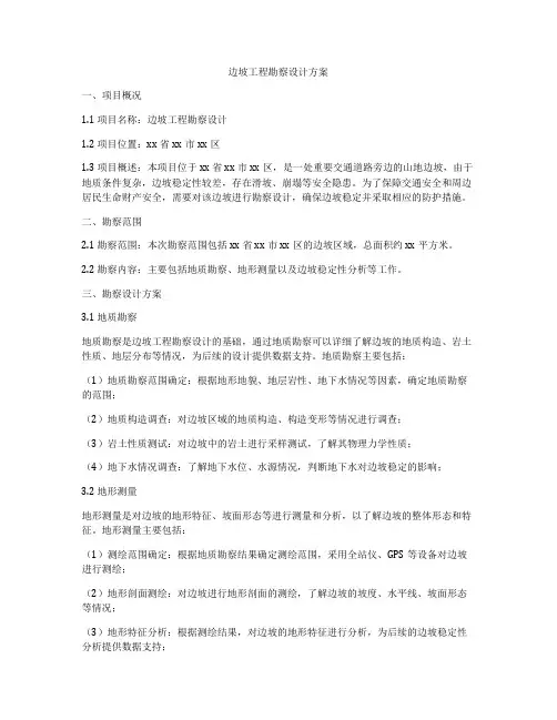 边坡工程勘察设计方案
