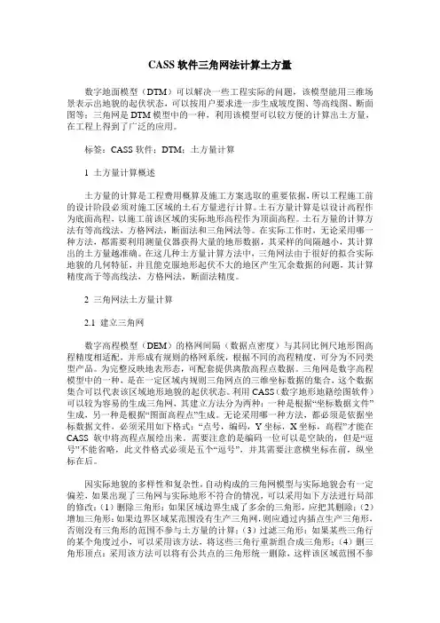 CASS软件三角网法计算土方量